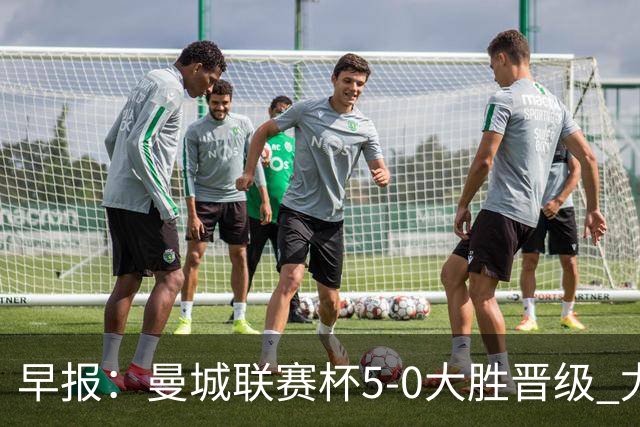早报：曼城联赛杯5-0大胜晋级 尤文欧联杯5-0开门红