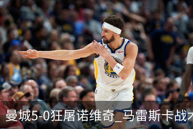 曼城5-0狂屠诺维奇 马雷斯卡战术首秀大胜