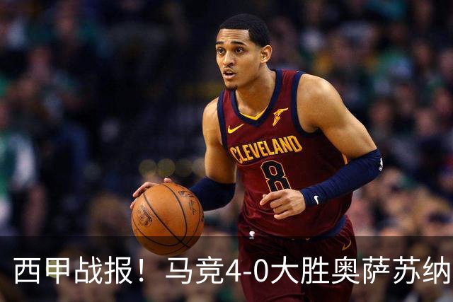 西甲战报！马竞4-0大胜奥萨苏纳，戴维传射助力球队升至第3名！